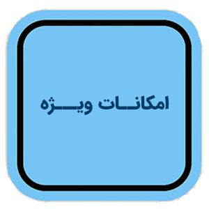 امکانات ویژه