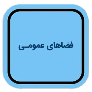 فضاهای عمومی