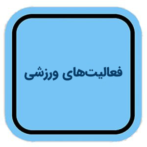 فعالیتهای ورزشی